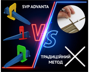 Системи вирівнювання плитки SVP ADVANTA VS традиційного методу вкладання плитки